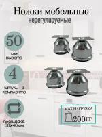 Опора, ножка для мягкой мебели H50мм. В комплекте 4шт