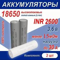 Аккумулятор 18650 литий-ионный (Li-ion) INR 2600 высокотоковый, 30A, 15 мОм, комплект 2 шт