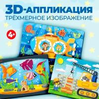 Аппликация 3D «Подводная лодка, подъёмный кран, аквариум»