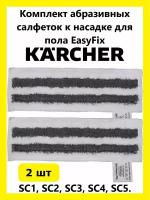 Комплект абразивных салфеток Clean trend к насадке для пола Karcher 2шт