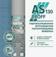 Изоспан AS 130 Proff супердиффузионная мембрана, влаго-ветрозащитная пленка для кровли и стен 70м2