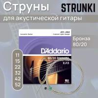 Струны для акустической гитары D'Addario Bronze 80-20 EJ13 11-52