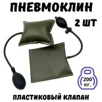 Пневмоклин, домкрат для мебели, пластиковый клапан, 2 шт