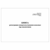 (1 шт.), Книга регистрации освидетельствования колесных пар локомотивов (Форма ТУ-21л) (90 лист, полист. нумерация)