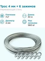 Гидротек Трос нержавеющая сталь 7x7 AISI 304, 4мм бухта 30 метров + зажим 3-4 мм 6шт