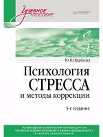 Психология стресса и методы коррекции: Учебное пособие. 3-е изд