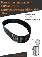 Ремень поликлиновой 14PJ483 для картофелечистки МКК-300