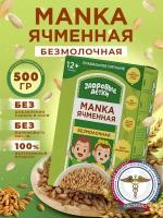 Манка ячменная, Без глютена крупа ячменная Здоровые детки, 500 гр