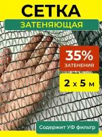 Сетка затеняющая 35 %, размер 2х5 м, укрывной материал для растений теплицы грядки, защитная от птиц, теневой навес от солнца для дачи сада огорода