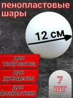 Шар из пенопласта 12 см 7 шт, подойдут для поделок и творчества, в наборе для рукоделия