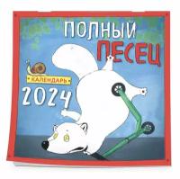 Сорвачева Е. М. Полный песец. Календарь настенный на 2024 год (300х300 мм)