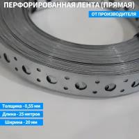 Перфорированная лента (прямая) 20*0,55*25000мм