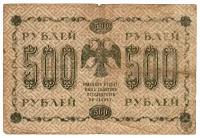 Банкнота СССР 500 рублей 1918 года, РСФСР