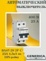 (1 шт.) Выключатель автоматический модульный 2п C 25А 4.5кА ВА47-29 GENERICA MVA25-2-025-C-1. VE24RU. TR1