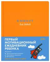 6 минут для детей: Первый мотивационный ежедневник ребенка (оранжевый)