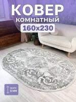 Ковёр комнатный овальный 160х230 с ворсом