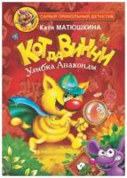 Кот да Винчи: Улыбка Анаконды