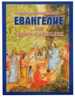 Горбова С. Н. "Школа Православия. Евангелие для самых маленьких"