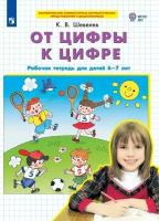 От цифры к цифре. Рабочая тетрадь для детей 6-7 лет