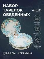 Обеденные тарелки 20.5 см 4 штук Набор тарелок Тарелки с рисунком