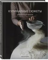 Наталья Ксенжук "Кулинарные сюжеты деревенской жизни"