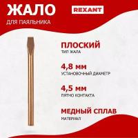 Медное жало для паяльника ЭПСН REXANT плоского типа, диаметр 4.8 мм