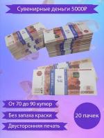 Сувенирные деньги, набор 5000 руб - 20 пачек