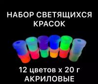 Набор люминесцентных красок AcidColors Glow PROFESSIONAL с эффектом свечения в темноте, акриловая латексная на водной основе, 12 цветов по 20 грамм