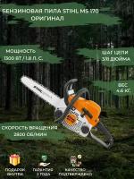 Бензиновая пила STIHL MS 170 с шиной 35 см (14") 1300 Вт/1.8 л. с оранжевый/черный