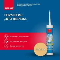 NEOMID Professional Герметик строительный сосна 310 мл