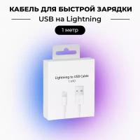 Кабель для зарядки iphone, iPad, AirPods, iPod, USB - Lightning, провод lightning для айфона, шнур 1 метр