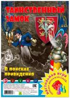 Таинственный замок. В поисках привидения. Настольная игра из серии "Играем всей семьей"