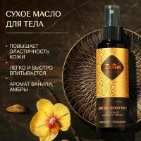 ZEITUN Сухое масло для тела "Ритуал восстановления", парфюмированный спрей от растяжек с маслом Арганы и сладким апельсином, 110 мл