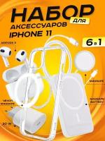 Комплект аксессуаров 6 в 1 MagSafe для Iphone 11, PowerBank 10000 mAh, Зарядка MagSafe 15W, Блок 20W, Кабель, Чехол MagSafe, Наушники APods 3