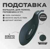 Силиконовая подставка для ложки, половника Letihome OVAL BLACK - 24 cm