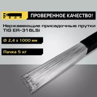 Прутки нержавеющие кедр TIG ER-316LSi диаметр 2,4 мм (1000мм, пачка 5кг) для аргоновой сварки 7260035