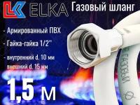 Шланг для газовых приборов 1,5 м ПВХ армированный белый ELKA 1/2" г/г (в/в) / Шланг газовый 150 см