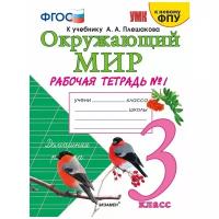 Рабочая тетрадь Экзамен 3 класс, ФГОС, Соколова Н. А, Окружающий мир, часть 1/2