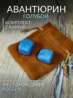 Натуральный камень Авантюрин голубой, 2 шт, размер камня: 1-2см