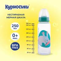 Бутылочка для кормления Курносики с силиконовой соской, 250 мл, от 0+ мес