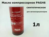 Масло компрессорное PAG46 1л синтетическое для автокондиционеров