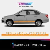 Наклейка на автомобиль LADA Granta Cross (Лада Гранта Кросс), оранжевые полоски на авто, один борт