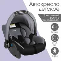 Автокресло детское, автолюлька Safe +, группа 0+, до 13 кг, (0-1,5 лет) Темно-серый/Светло-серый