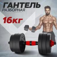 Гантель Ахиллес разборная для фитнеса 1 шт. по 16 кг