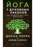 Йога: 7 духовных законов. Как исцелить свое тело, разум и дух