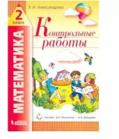 Математика 2кл Контр.работы (Александрова Э.И.;М:Бином,21) СистЭльконина