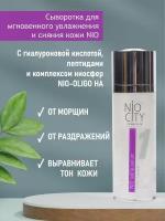 Nio City violet Сыворотка селфи для лица, 30 мл Венец Сибири