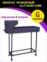 Мангал разборный складной из стали 3 мм под 12 шампуров с печью под казан 8 литров