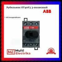 Рубильник 3п АВВ OT40F3 40А ABB 1SCA104902R1001