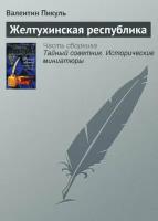 Пикуль В. "Тайный советник. Исторические миниатюры. Желтухинская республика"